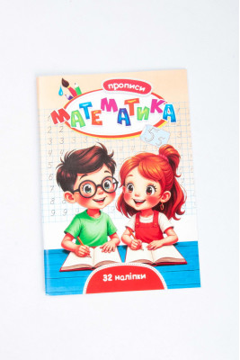 Прописи, А5, 32 сторінки, з наліпками, Септіма